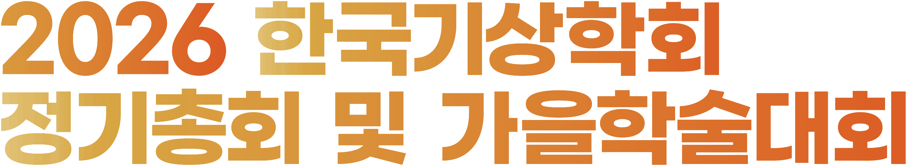 2026 한국기상학회 정기총회 및 가을학술대회